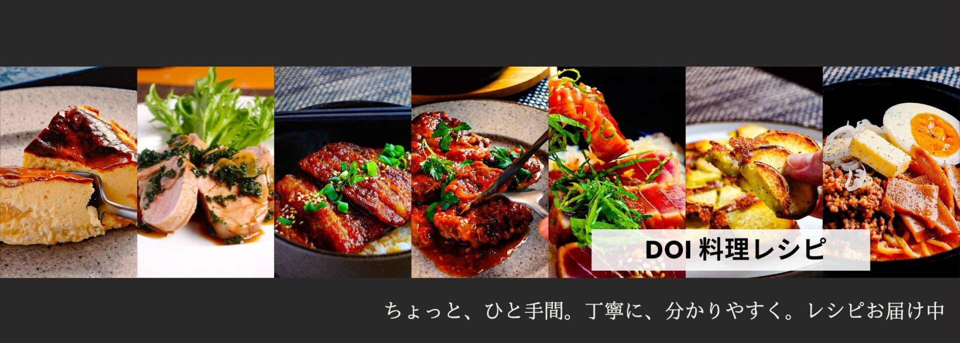 DOI 料理レシピ