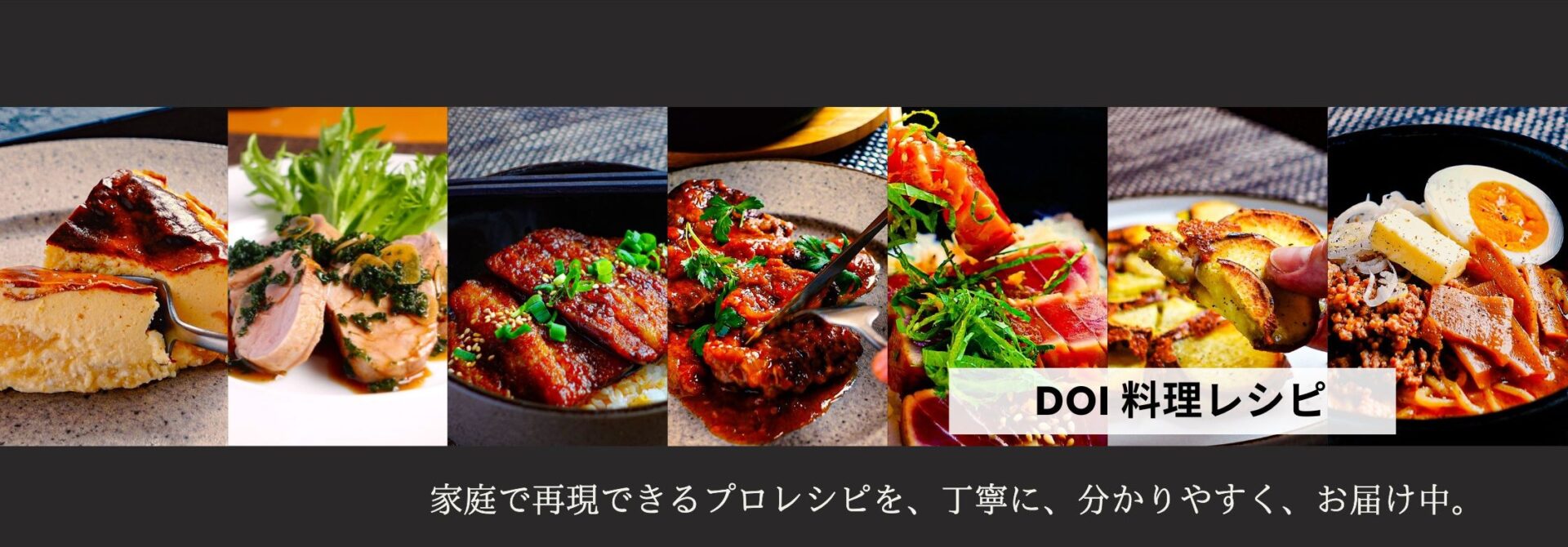 DOI 料理レシピ