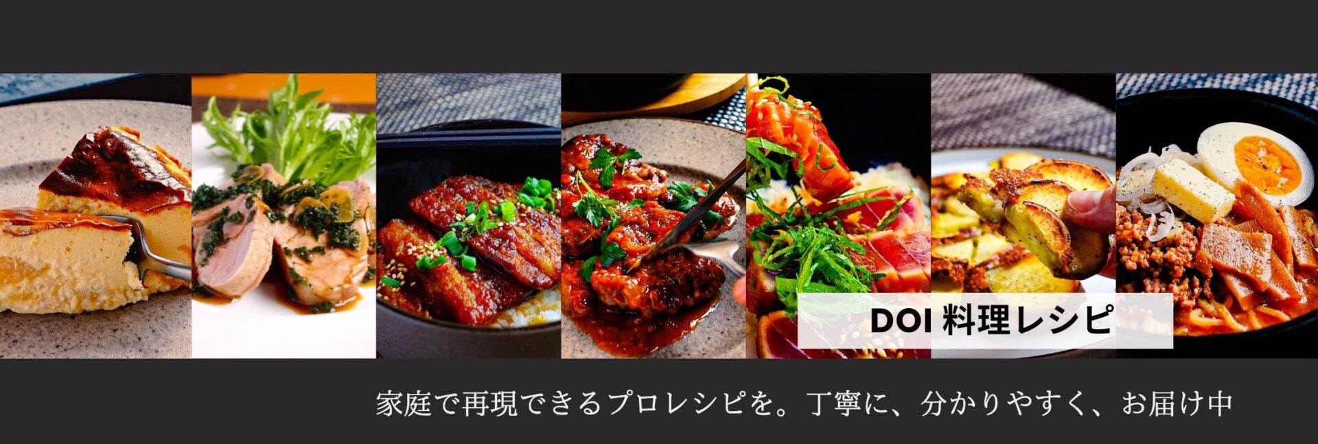 DOI 料理レシピ