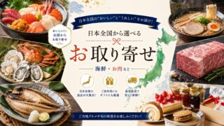 全国のおすすめお取り寄せ