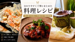 料理レシピ